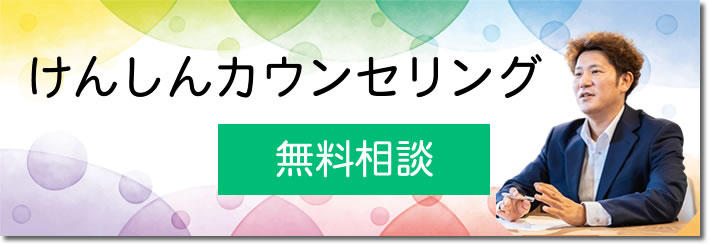 名東区けんしんカウンセリング無料相談バナー