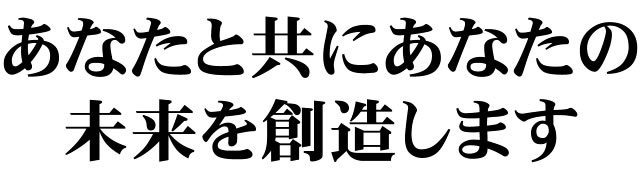 名古屋市名東区カウンセリング。あなたと共にあなたの未来を創造します