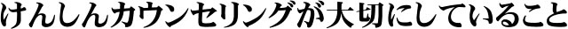 名東区けんしんカウンセリングが大切にしていること