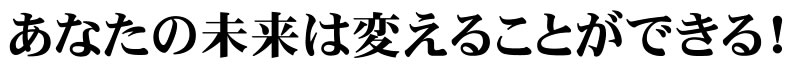 あなたの未来は変えることができる！名東区けんしんカウンセリング