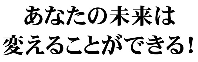 あなたの未来は変えることができる！名東区けんしんカウンセリング