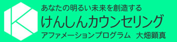 名東区のけんしんカウンセリング アファメーションカウンセラー　大畑顕真