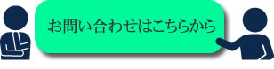 名東区のカウンセラーご相談・お問い合わせはこちらから