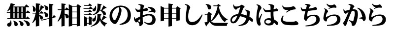 無料相談のお申し込みはこちらから