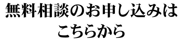 無料相談のお申し込みはこちらから