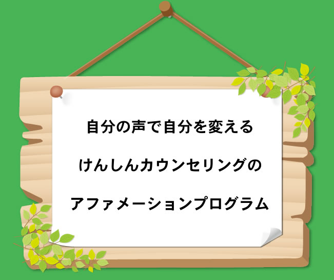 自分の声で自分を変えるけんしんカウンセリングのアファメーションプログラム