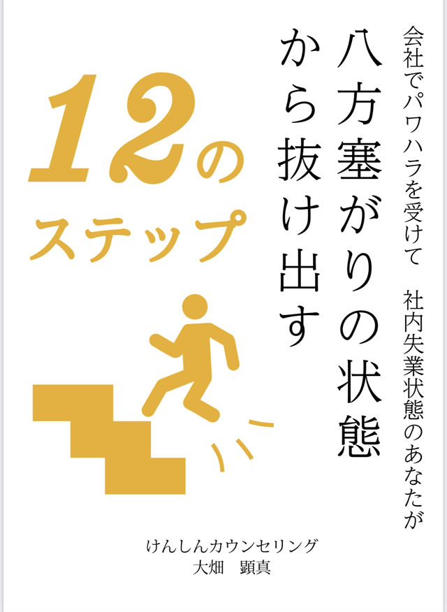 特別レポート「会社でパワハラを受けて　社内失業状態のあなたが八方塞がりの状態から抜け出す12のステップ」