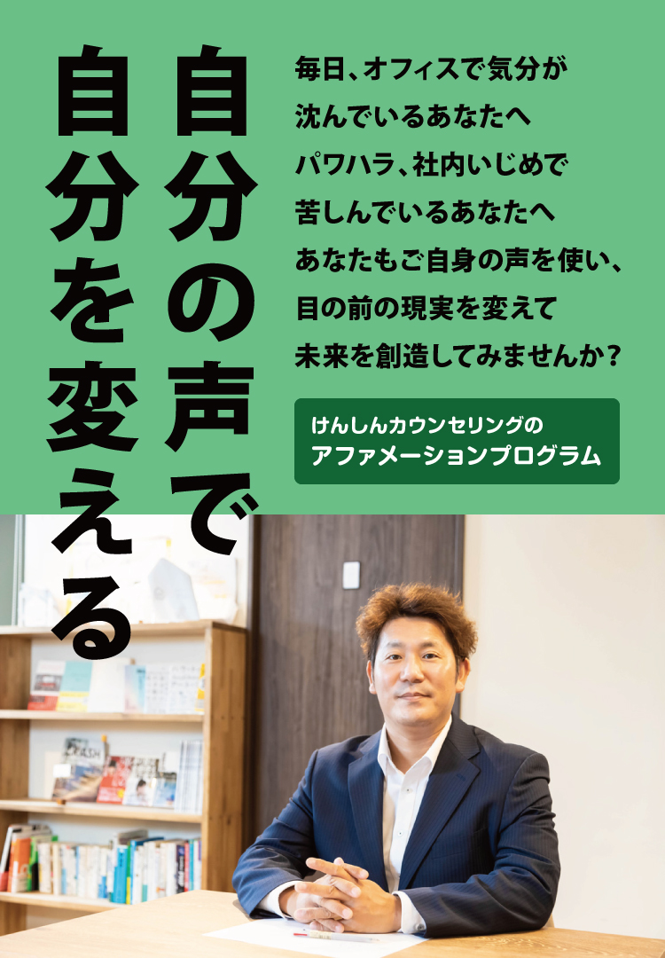 あなたの明るい未来を創造する けんしんカウンセリング アファメーションカウンセラー　大畑顕真