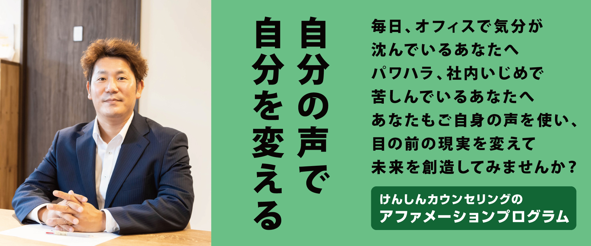 あなたの明るい未来を創造する けんしんカウンセリング アファメーションカウンセラー　大畑顕真